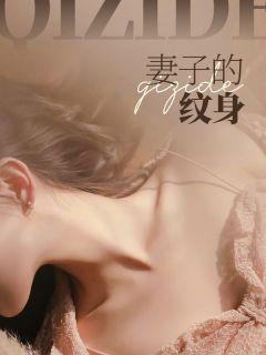 妻子的纹身全文阅读