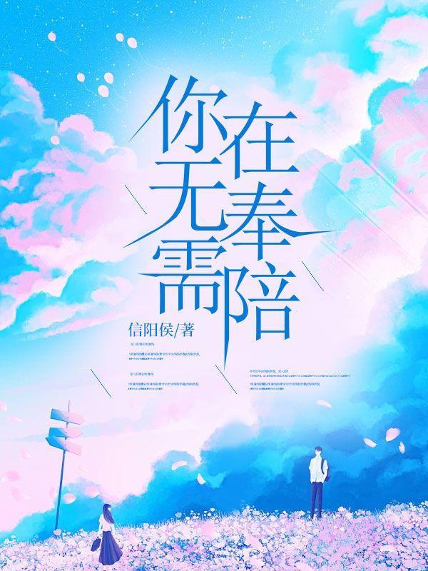 你不再需要我的陪伴