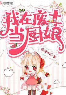 我在废土当厨娘TXT