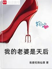 我的老婆是天后 我爱吃烧仙草