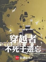 穿越者不死于遗忘免费阅读