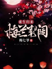 重来梅国