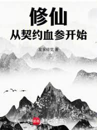 修仙从契约血参开始 篱笆好文学