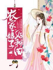 农家娘子好种田全文阅读