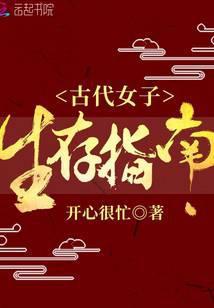 古代女子生活日常生活