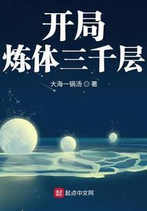 开局炼体三千层百度百科