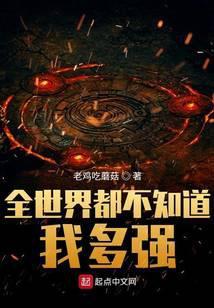 全世界都不知道我多强百度百科