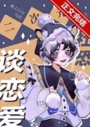 二次元社恐也要谈恋爱! 作者鳄人行山