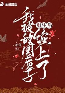 重生后我被死对头俘虏了