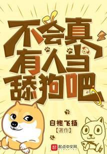 不会真有人当舔狗把