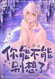你能不能别想了by吕天逸笔趣阁