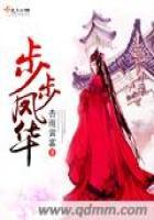 步步凤华锦绣嫡女重归免费阅读