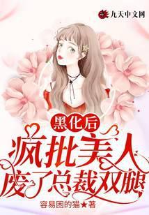 疯批黑化男主推文