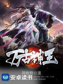 万古神王在线观看
