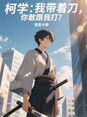 柯学我带着刀你还敢跟我打
