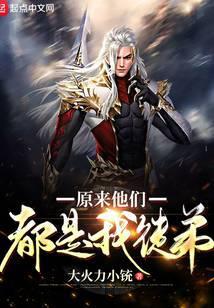 原来他们都是我徒弟无弹窗