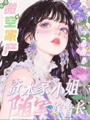 资本家小姐随军嫁首长全本免费
