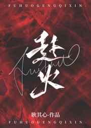 赴火蹈刃死不旋踵