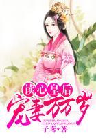 读心皇后宠妻万万岁概况