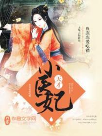 天才小医妃 幺蛾子大人