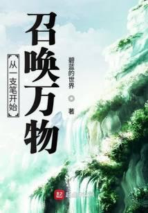 从一支笔开始无敌