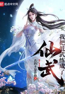 我把低武练成了仙武载