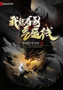 我能看到气运线笔趣阁