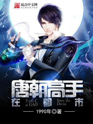 唐朝高手在都市全文阅读