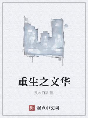 重生之文华1—1738笔趣阁最新章节内容