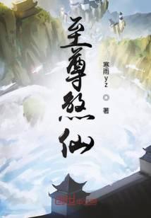 至尊煞仙 寒雨yz