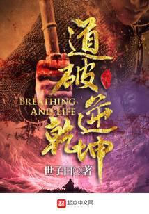 道破逆乾坤笔趣阁