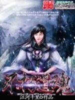 不朽道魂笔趣阁