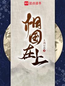 相国在上在线
