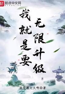 我就是要无限升级后