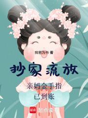 抄家流放亲妈金手指已到账21