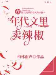 在年代文里卖辣椒+番外