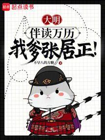 大明爹你让开宰辅我来当结局