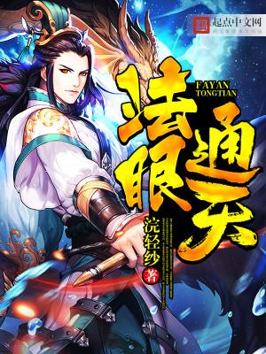 法眼通天的人叫什么