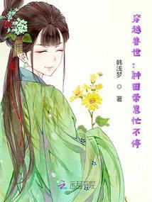 穿越兽世种田生崽的