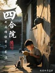 四合院开局坑棒梗