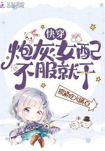 快穿之炮灰女配不配合