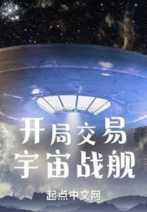 开局交易宇宙战舰 第92章