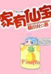 家有仙宝短剧免费观看