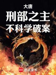 大唐刑部之主不科学破案笔趣阁