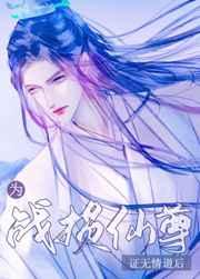 为战损仙尊证无情道后txt百度