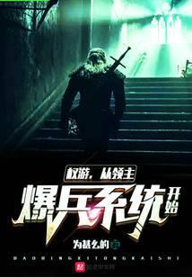 从权游开始的爆兵