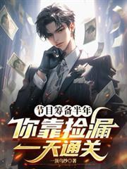 你靠捡漏一天通关