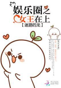 娱乐圈之女王在上讲的什么