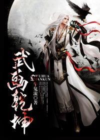 武画乾坤 牛鬼流