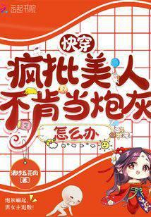 快穿疯批美人不肯当炮灰怎么办txt